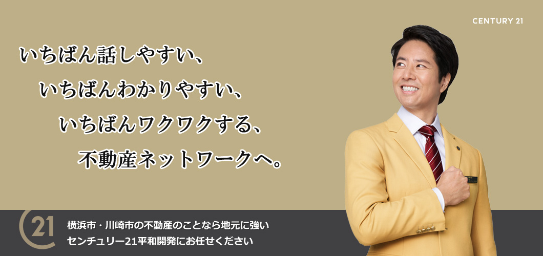 川崎市川崎区・川崎市幸区・横浜市鶴見区の不動産情報 センチュリー21平和開発