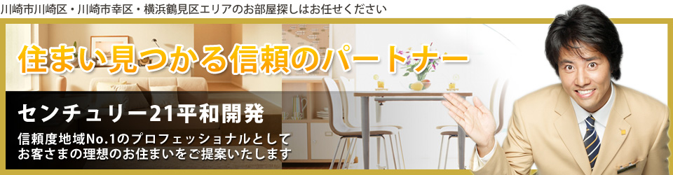 川崎市川崎区・川崎市幸区・横浜市鶴見区の不動産情報 センチュリー21平和開発